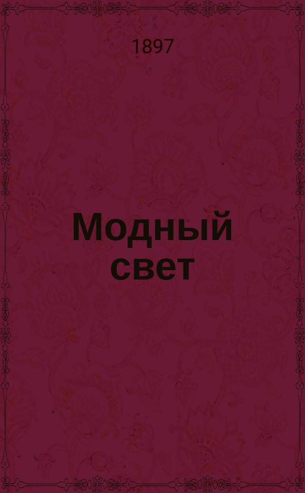 Модный свет : Илл. журн. для дам. Г.30 1897, №32
