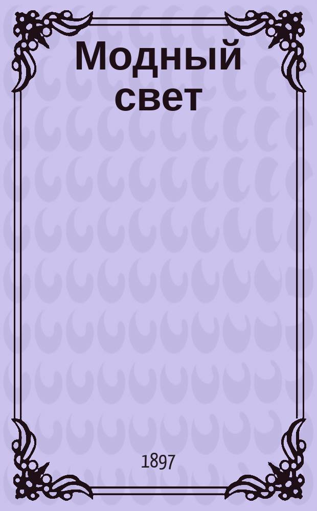 Модный свет : Илл. журн. для дам. Г.30 1897, №36