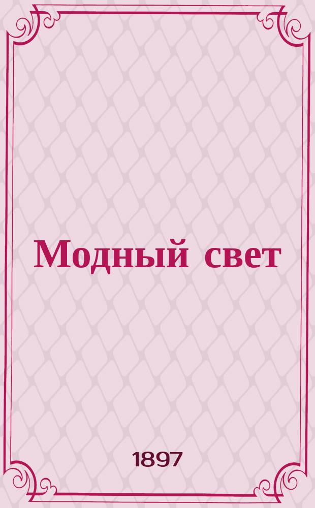 Модный свет : Илл. журн. для дам. Г.30 1897, №38