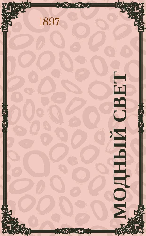 Модный свет : Илл. журн. для дам. Г.30 1897, №46
