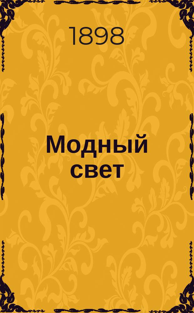 Модный свет : Илл. журн. для дам. Г.31 1898, №26