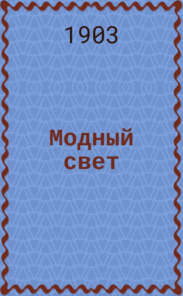 Модный свет : Илл. журн. для дам. Г.33 1903, №38