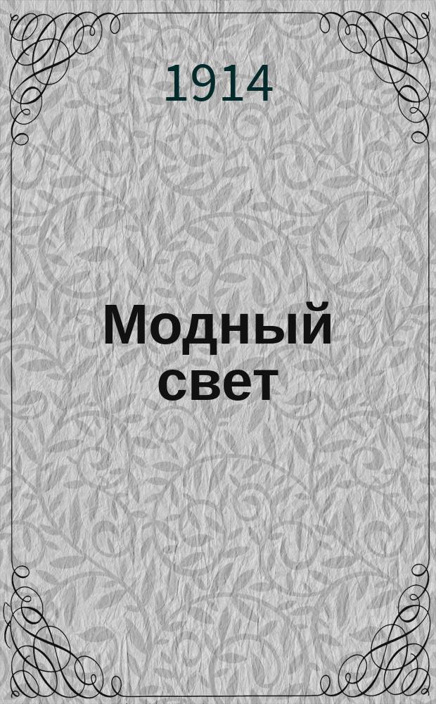 Модный свет : Илл. журн. для дам. 1914, №12