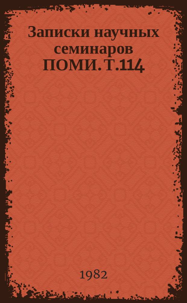 Записки научных семинаров ПОМИ. Т.114