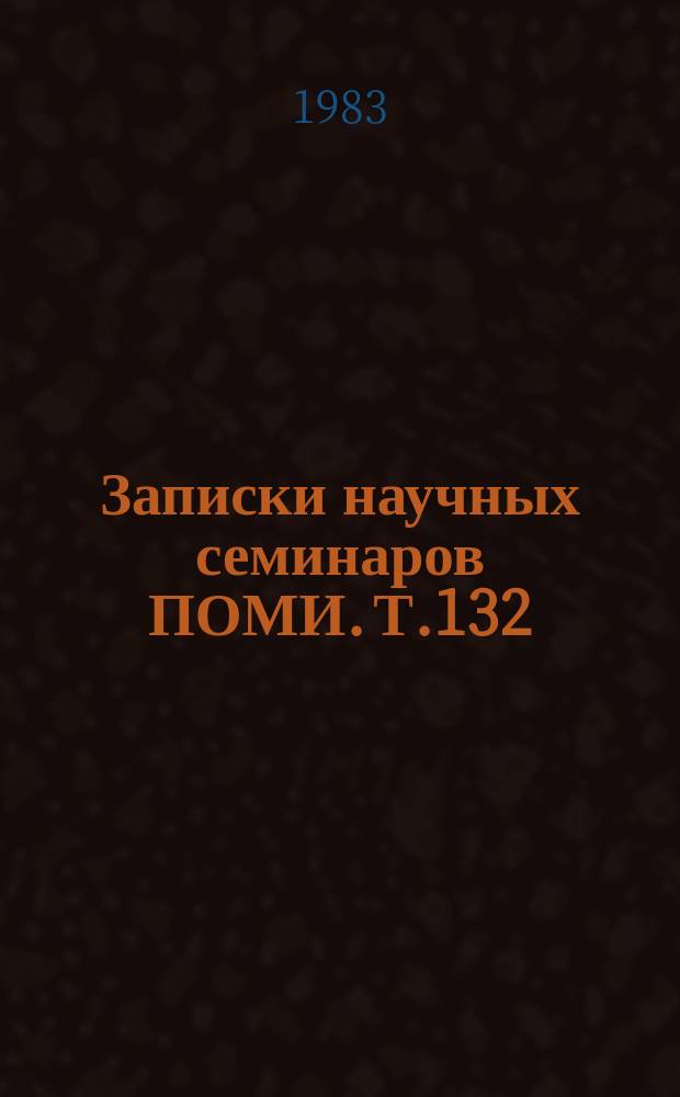 Записки научных семинаров ПОМИ. Т.132