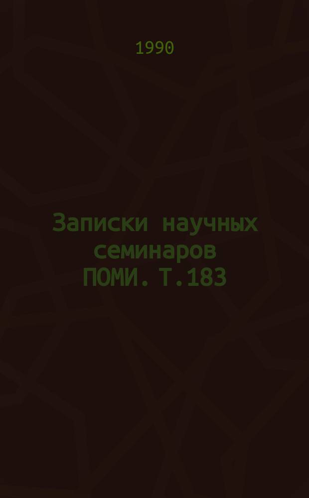 Записки научных семинаров ПОМИ. Т.183