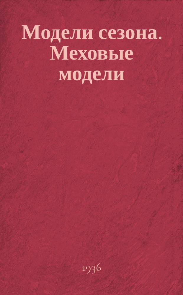 Модели сезона. Меховые модели