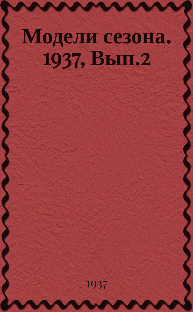 Модели сезона. 1937, Вып.2