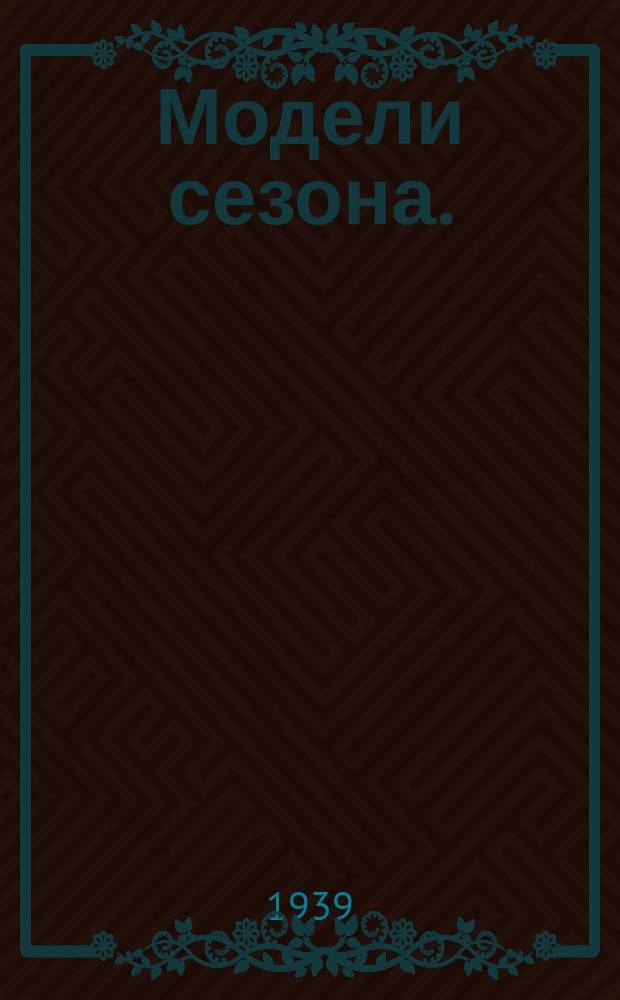 Модели сезона. (на 1939/1940 г.)