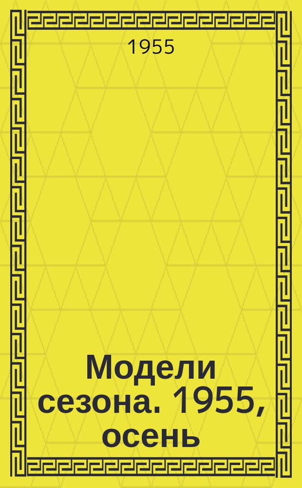 Модели сезона. 1955, осень/зима 1955/1956