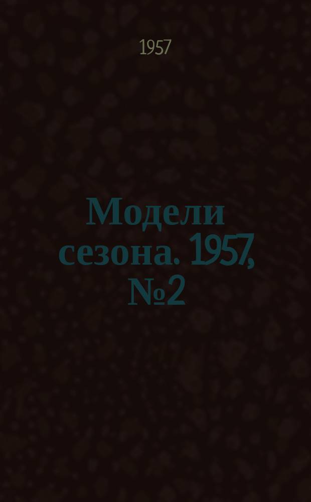 Модели сезона. 1957, №2(осень/зима 1957/58 г.)