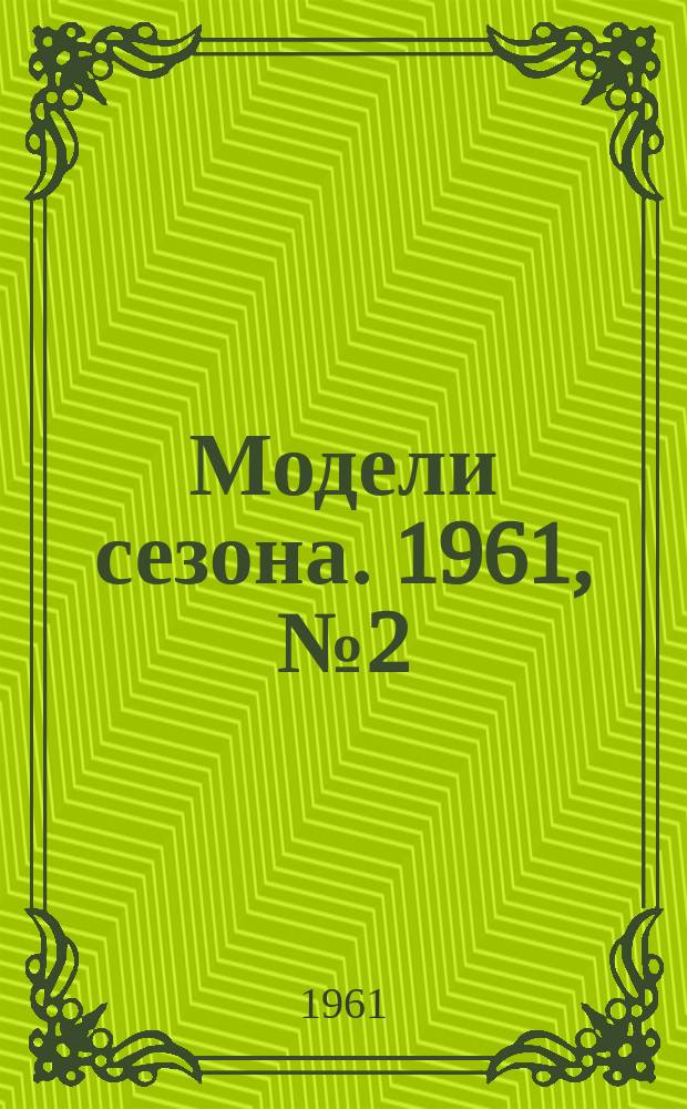 Модели сезона. 1961, №2(осень/зима 1961/1962 г.)