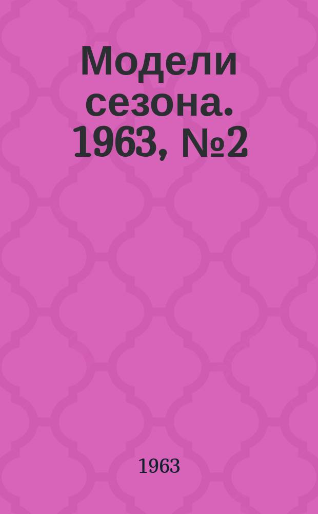 Модели сезона. 1963, №2(осень/зима)