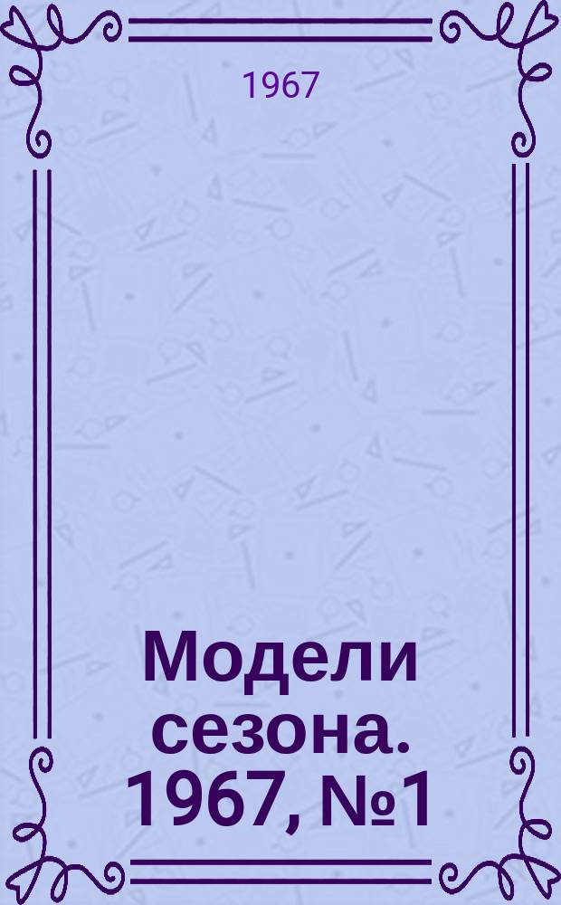 Модели сезона. 1967, №1(весна/лето 1967)