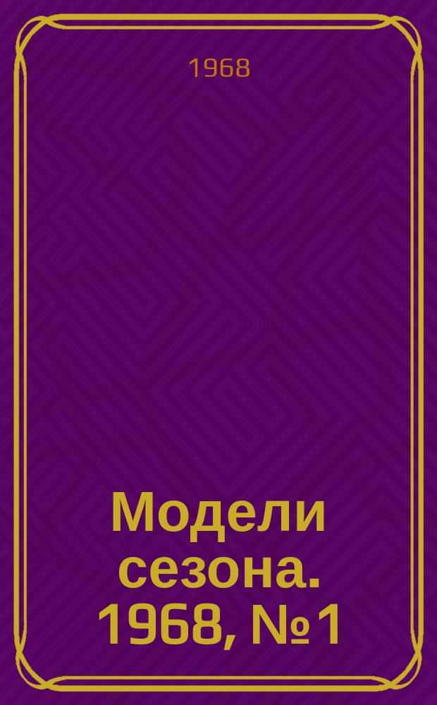 Модели сезона. 1968, №1(весна/лето 1968)