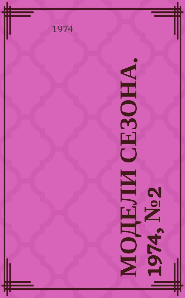 Модели сезона. 1974, №2(35)(осень/зима)