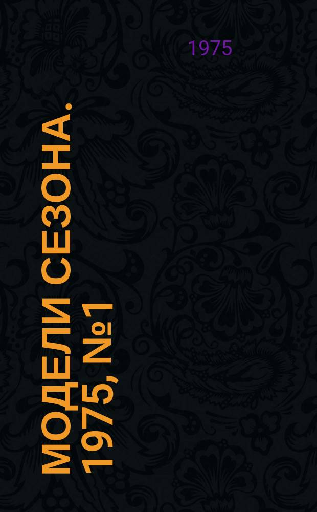 Модели сезона. 1975, №1(36)(весна/лето)