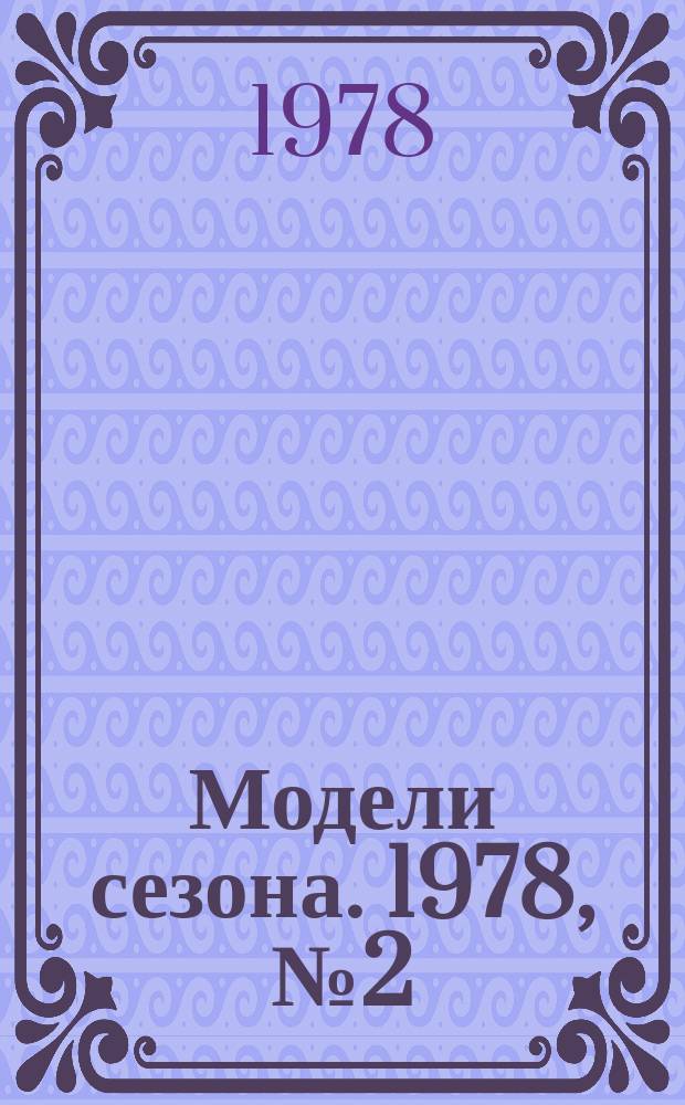 Модели сезона. 1978, №2(43)(зима/весна 1978/1979)
