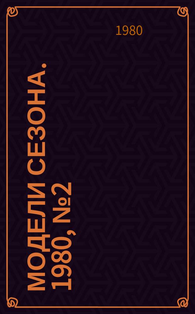 Модели сезона. 1980, №2(47)(зима/весна 1980/1981)