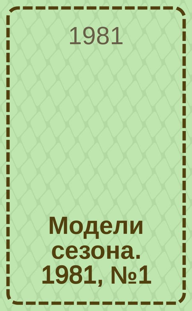 Модели сезона. 1981, №1(48)(лето/осень)