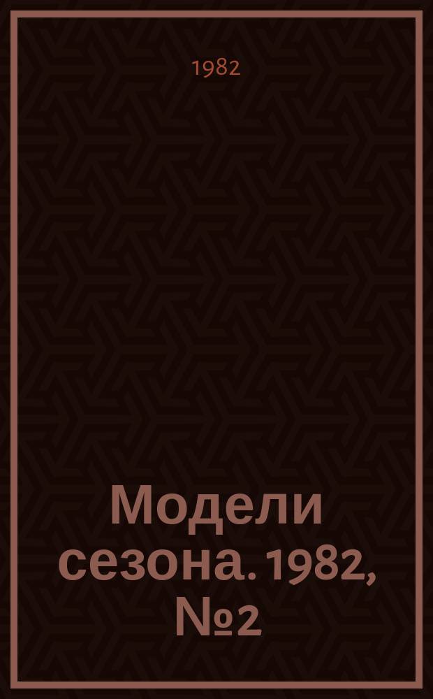 Модели сезона. 1982, №2(51)(зима/весна 1982/1983)