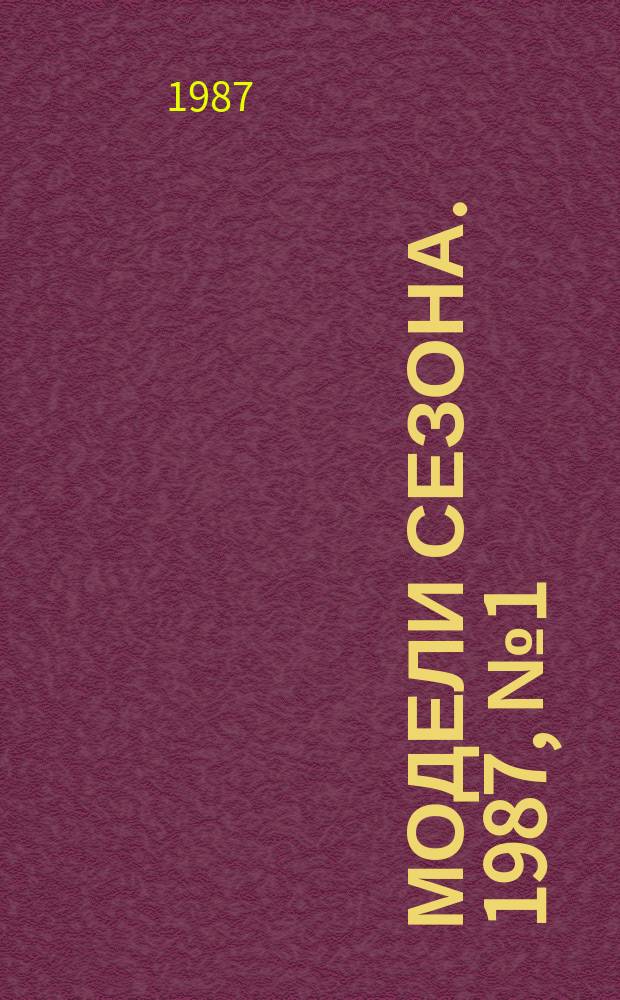 Модели сезона. 1987, №1(60)(лето/осень)