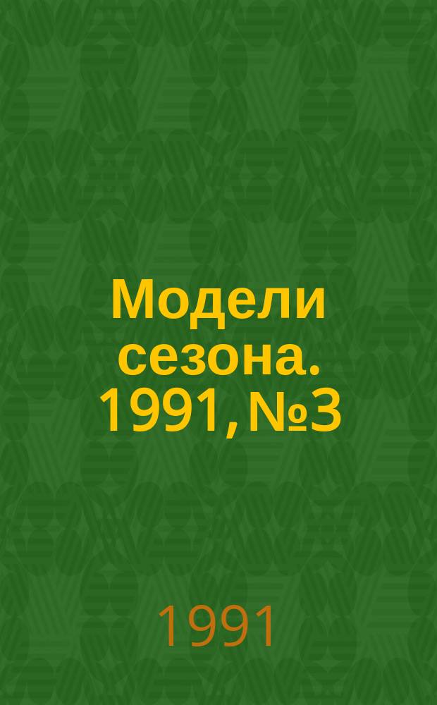 Модели сезона. 1991, №3/4(72)
