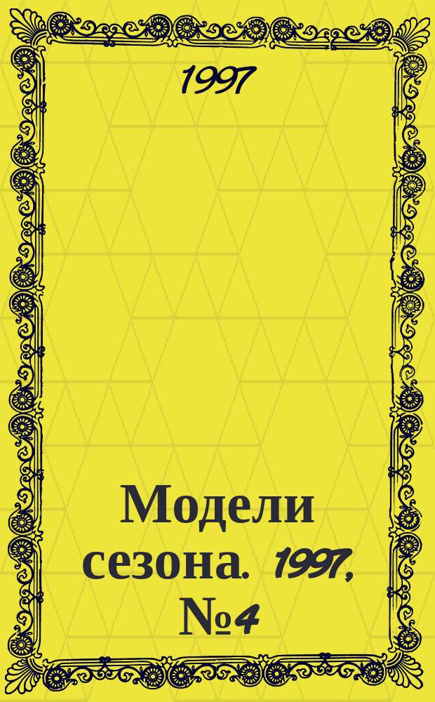 Модели сезона. 1997, №4(91)