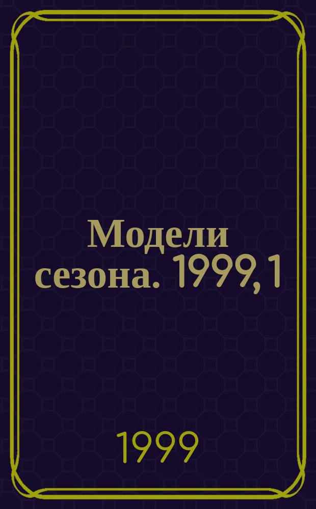 Модели сезона. 1999, 1(96)