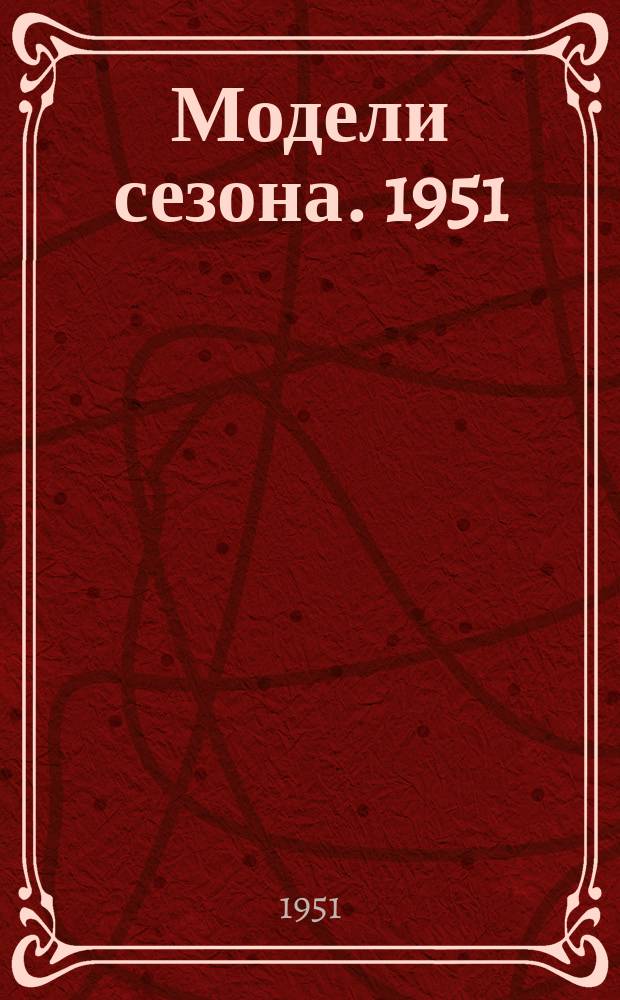 Модели сезона. 1951/1952, №3