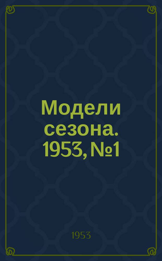 Модели сезона. 1953, №1