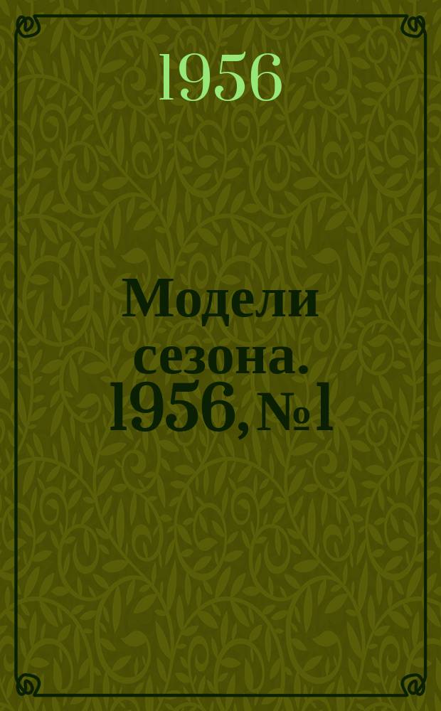 Модели сезона. 1956, №1