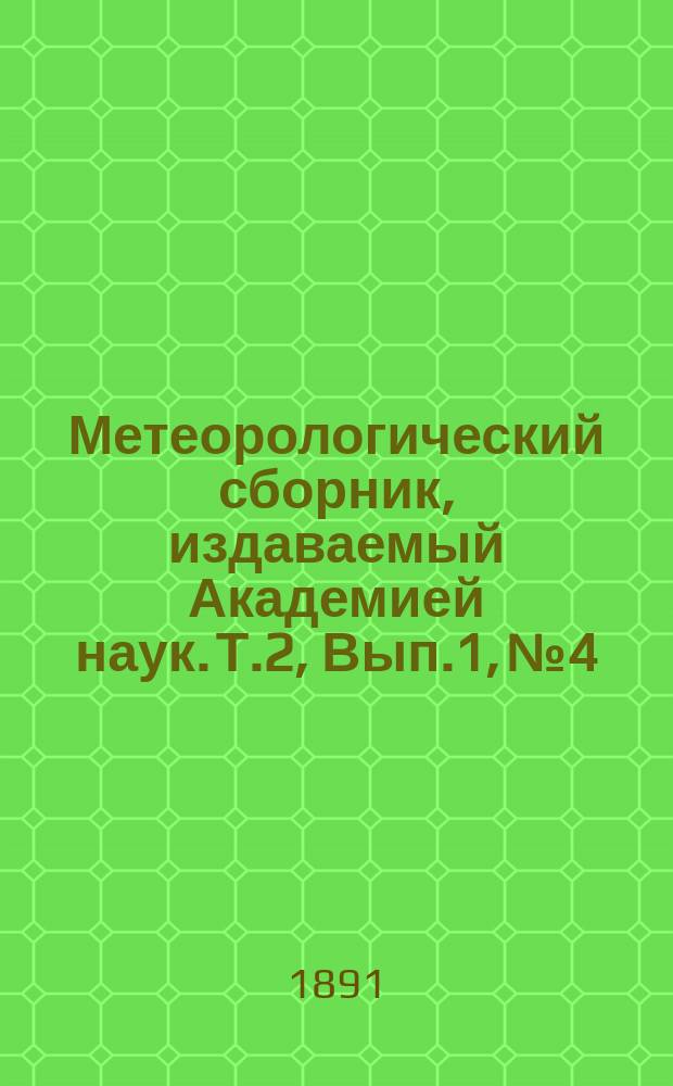 Метеорологический сборник, издаваемый Академией наук. Т.2, Вып.1, №4 : Соотношение между абсолютною влажностью и температурой воздуха в Санкт-Петербурге