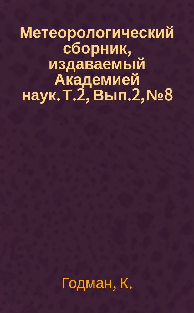 Метеорологический сборник, издаваемый Академией наук. Т.2, Вып.2, №8 : Суточный ход температуры и влажности воздуха в ясные и пасмурные дни в Павловске