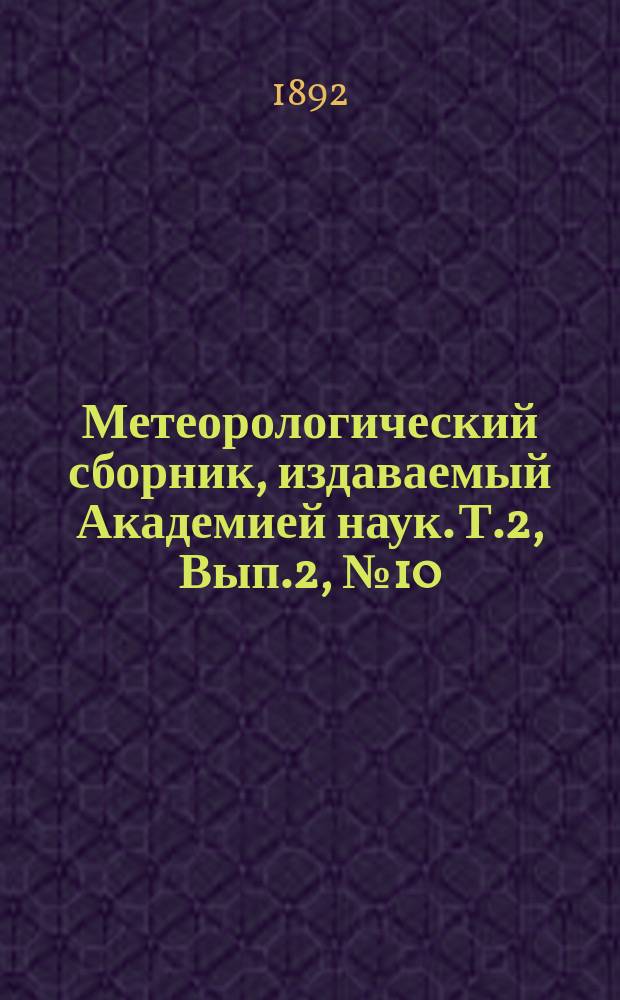 Метеорологический сборник, издаваемый Академией наук. Т.2, Вып.2, №10 : Повторяемость и географическое распределение ливней в Европейской России