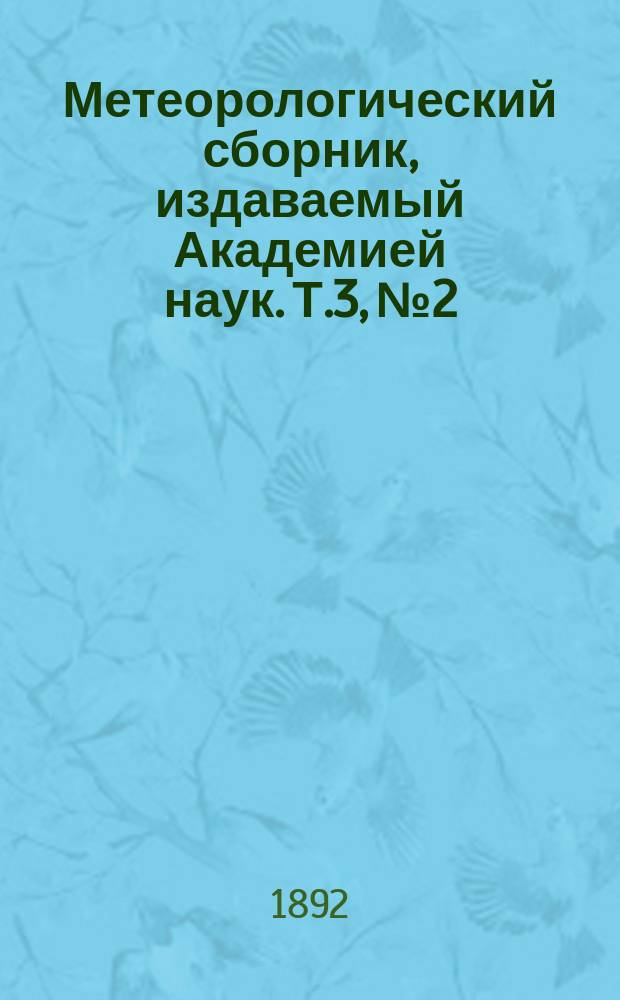 Метеорологический сборник, издаваемый Академией наук. Т.3, №2 : Измерения плотности снега в Екатеринбурге зимою 1890 - 1891 гг.