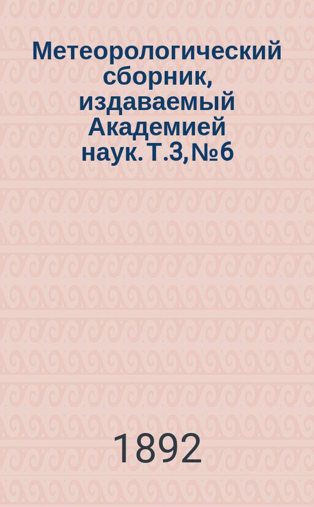 Метеорологический сборник, издаваемый Академией наук. Т.3, №6 : Об осадках в Павловске и в особенности о проливных дождях