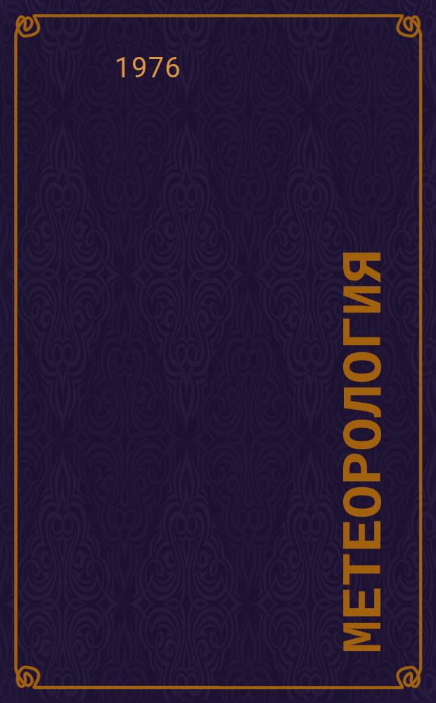 Метеорология : Библиогр. указ. 1976, №5(53), Ч.3 : Высокие слои атмосферы и геомагнетизм