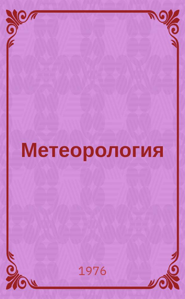 Метеорология : Библиогр. указ. 1976, №9(57), Ч.3 : Высокие слои атмосферы. Геомагнетизм