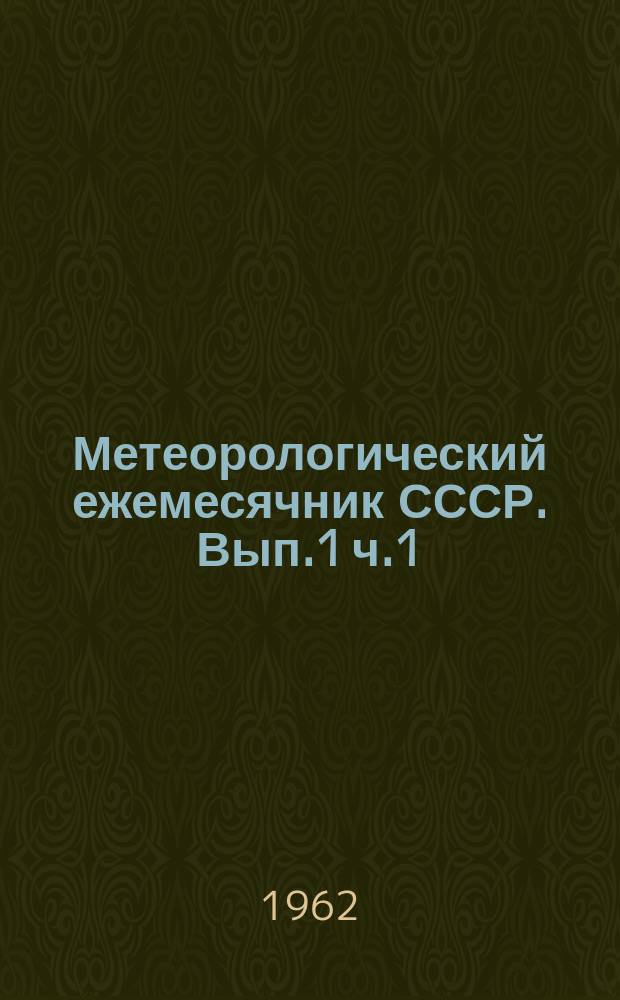 Метеорологический ежемесячник СССР. Вып.1 ч.1 : Ежеднев. данные