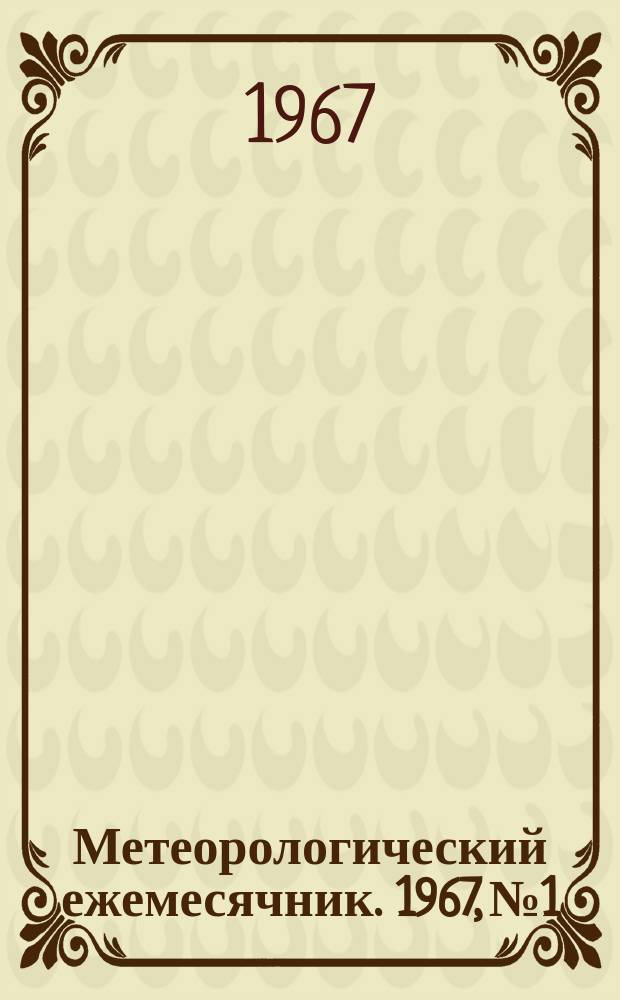 Метеорологический ежемесячник. 1967, №1