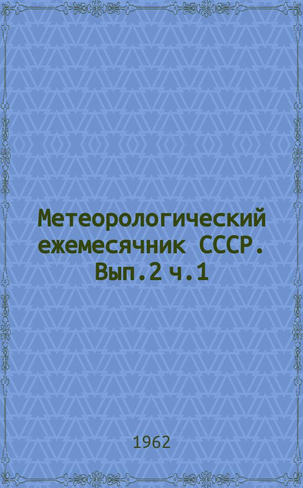 Метеорологический ежемесячник СССР. Вып.2 ч.1 : Ежедн. данные