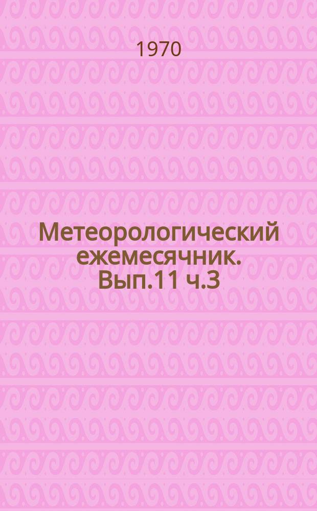 Метеорологический ежемесячник. Вып.11 ч.3