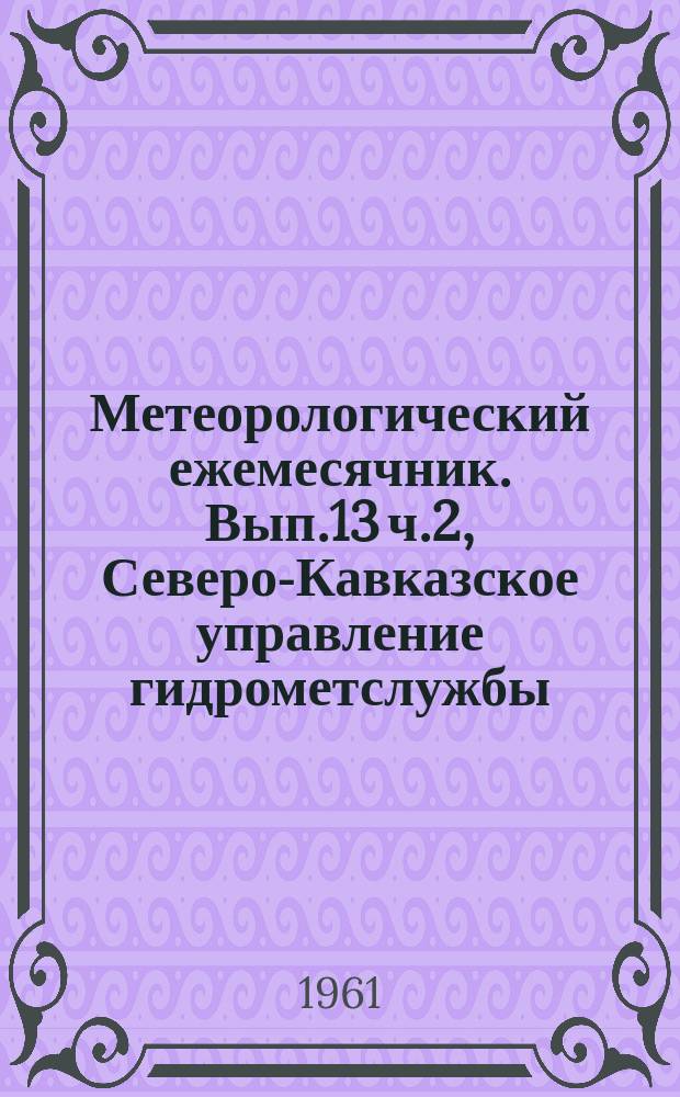Метеорологический ежемесячник. Вып.13 ч.2, Северо-Кавказское управление гидрометслужбы