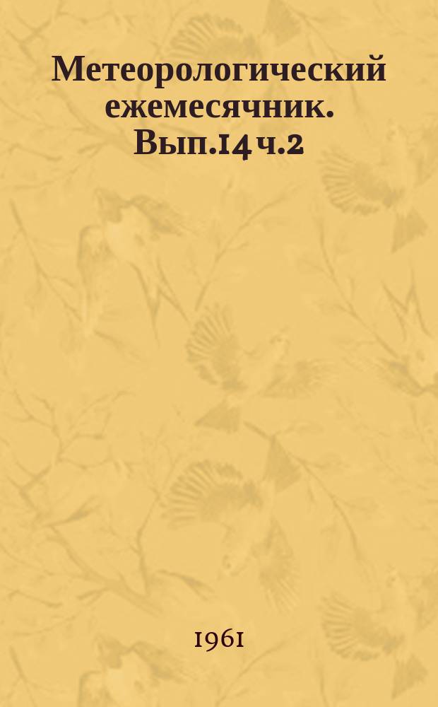 Метеорологический ежемесячник. Вып.14 ч.2