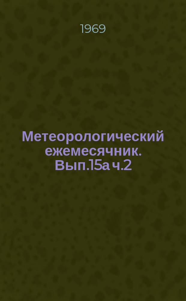 Метеорологический ежемесячник. Вып.15а ч.2