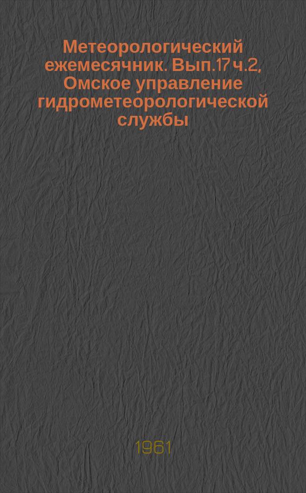 Метеорологический ежемесячник. Вып.17 ч.2, Омское управление гидрометеорологической службы
