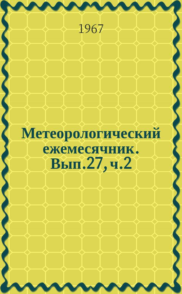 Метеорологический ежемесячник. Вып.27, ч.2