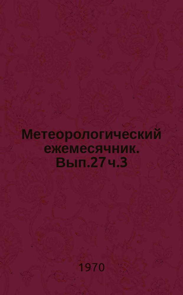 Метеорологический ежемесячник. Вып.27 ч.3