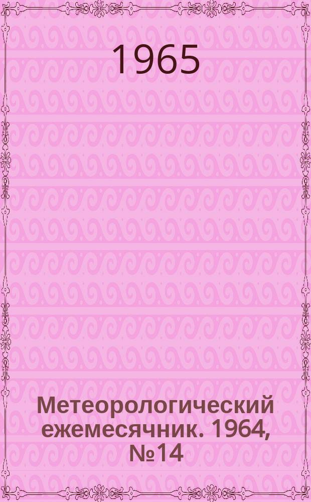 Метеорологический ежемесячник. 1964, №14 : Материалы снегосъемок за зиму 1963/1964